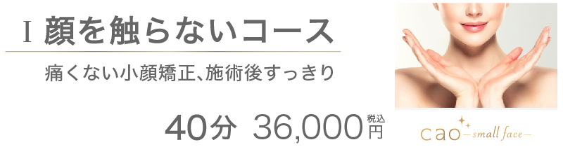 通わないでほしい小顔整体 Cao